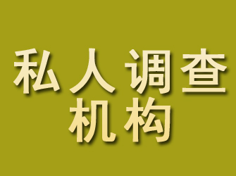 洪江私人调查机构